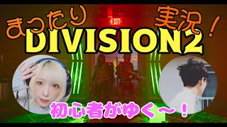 【division2:ディビジョン2実況】ヒロイック🌸 雑談🌸装備集めする🌸【女性配信】