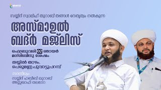 അസ്മാഉൽ ബദ്ർ മജ്ലിസ് | നേതൃത്വം :-സയ്യിദ് സ്വാലിഹ് തുറാബ് തങ്ങൾ SAYYID SWALIH THURAB THANGAL