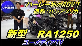 パンアメリカ1250をご紹介！ハーレー初のアドベンチャーモデル、RA1250のデモ車両が入荷しましたので店長の伊藤がご紹介致します！足つきや、エンジンサウンドもチェックです！