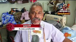 கொரோனா கொடுங்காலம்: குமுறும் சாமானியர்கள் | Special Stories | Sun News