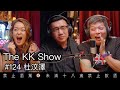 The KK Show - 124 杜汶澤 @chapmantoslateshow2029