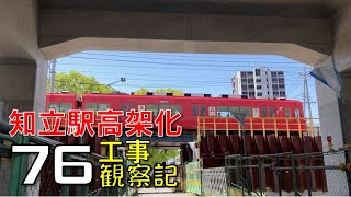 【#76】名鉄 知立駅高架化工事 観察記_2022.5.1