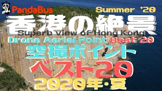 ＜香港＞ 絶景スポット まとめ ベスト 20 カウントダウン (Full) ～ Hong Kong Summer Of 20 Drone Point