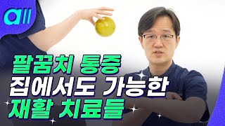 테니스엘보, 보면서 바로 따라해보세요!