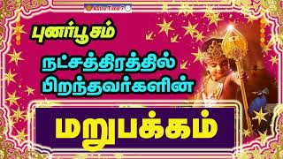 புனர்பூசம் நட்சத்திரம் பலன்கள்| ரகசியங்கள்| punarpusam natchathiram characteristics