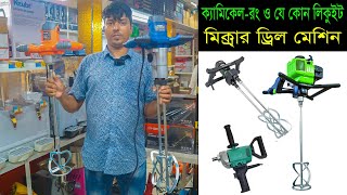 ক্যামিকেল-রাসায়নিক-আঠা-রং ও যে কোন লিকুইট মিক্সার ড্রিল মেশিন। Chemical Mixer Drill Machine 2022