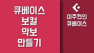 [큐베이스 강좌] 악보 제작하기 (보컬)