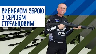 Як вибрати першу рушницю? Розповідає майстер спорту зі стрільби Сергій Стрельцов