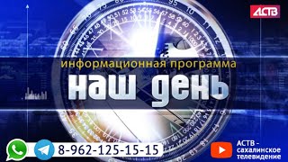 «Наш день»: 29 декабря 2021