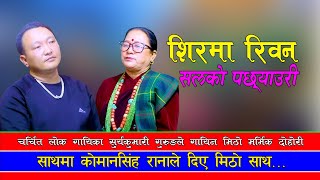 New Song | सूर्यकुमारी गुरुङ को मर्मस्पर्सी दोहोरी | Surya Kumari Gurung Vs Komansingh Rana