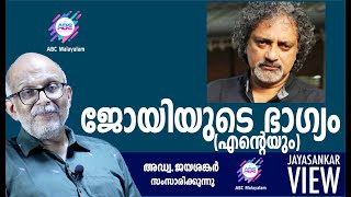 ജോയിയുടെ ഭാഗ്യം (എന്റെയും) | അഡ്വ. ജയശങ്കർ സംസാരിക്കുന്നു | ABC MALAYALAM | JAYASANKAR VIEW