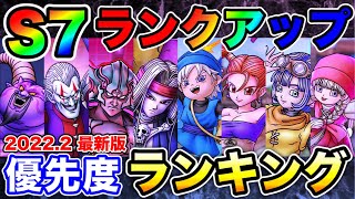 【ドラクエタクト】S7ランクアップ優先度ランキング☆1位～27位ご紹介・2022/2最新版〔DQTACT・タクト〕