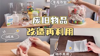 思路打开｜废旧物品改造再利用•省钱超实用～