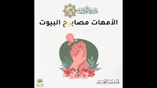 الأمومة وتحقيق الذات | هدى عبد الرحمن النمر