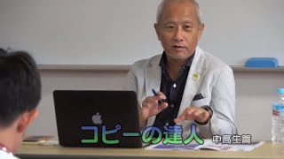 #達人道 第388回 #コピー の達人・中高生篇 #宣伝会議賞 チャレンジ