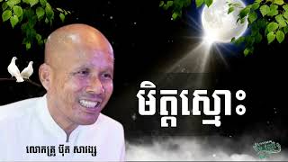 មិត្តស្មោះ /លោកគ្រូអគ្គបណ្ឌិត ប៊ុត សាវង្ស/ #buth_savong #dhamma_talk