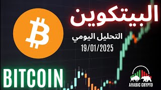 بيتكوين (BTC): تحليل البيتكوين اليوم باستخدام موجات إليوت 19.1.2025