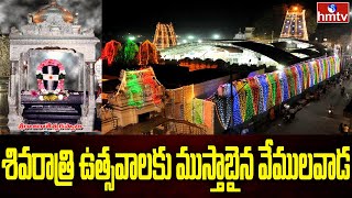 శివరాత్రి ఉత్సవాలకు ముస్తాబైన వేములవాడ | Shivaratri in Vemulawada Rajanna Temple | hmtv