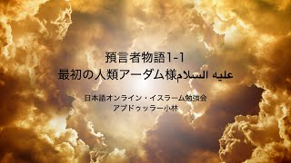 預言者物語1-1：最初の人類アーダム様عليه السلام