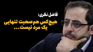 وضع ما در گردش دنیا چه فرقی می‌کند | فاضل نظری | اشعار ناب