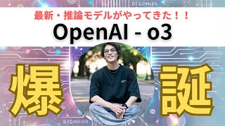 【ついにAGI爆誕!?】Open AIが推論・戦略特化型モデル「OpenAI o3」を発表！徹底解説