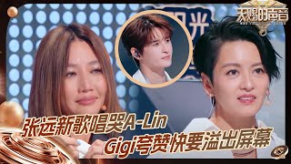 【抢先看】张远新歌《可以不是你》首唱 A-Lin听哭后反应太可爱了 #天赐的声音5 EP8 花絮 20240614