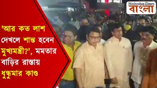 'আর কত লাশ দেখলে শান্ত হবেন মুখ্যমন্ত্রী?', মমতার বাড়ির রাস্তায় ধুন্ধুমার কাণ্ড