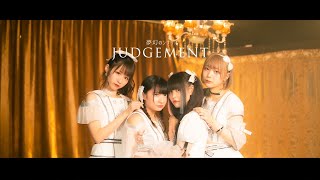 夢幻のシナリオ 『JUDGEMENT』　OFFCIAL MUSIC VIDEO