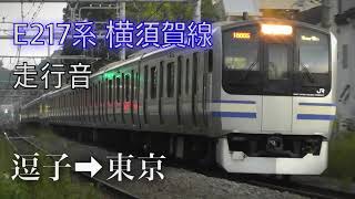 E217系 横須賀線 走行音【逗子〜東京】