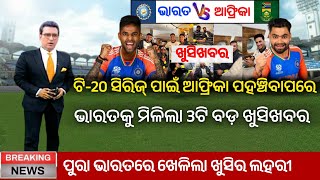 ଭାରତରେ ଖେଳିଲା ଖୁସିର ଲହରୀ | IND vs SA T20 Series | Cricket News Odia | CricTime Odia | Odia Cricket |