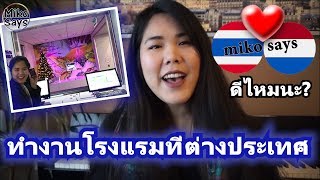 รีวิวทำงานโรงแรมที่ต่างประเทศ(เนเธอร์แลนด์)-ดีไหมสนุกไหมVlog/63