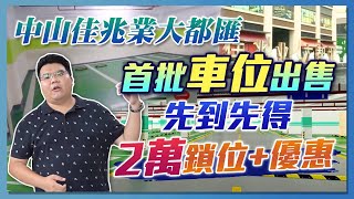 【中山買樓】佳兆業大都匯 首批車位出售 | ￥2萬鎖定車位｜詳細分柝每一棟樓下車位分佈位置