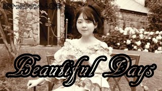 ぽけっとファントム新曲「Beautiful Days」（歌詞付き）