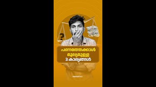 പണത്തേക്കാൾ വിലയുണ്ട് ഈ മൂന്ന് കാര്യങ്ങൾക്ക്, നഷ്ടമായാൽ തിരിച്ച് കിട്ടില്ല