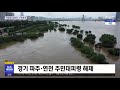 13곳 홍수특보 …한강공원 11곳 전면 통제 2020.08.07 뉴스투데이 mbc