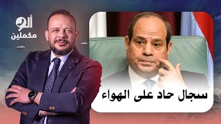 متصل مؤيد للسيسي يعكر صفو برنامج ألو مكملين.. شاهد كيف رد أحمد سمير عليه