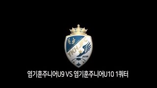 염기훈주니어U9 VS 염기훈주니어U10 1쿼터 20.11.10