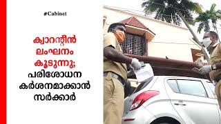 സംസ്ഥാനത്ത് സാഹചര്യം ഗുരുതരം; മന്ത്രിസഭയില്‍ ആശങ്ക പങ്കിട്ട് ആരോഗ്യമന്ത്രി | State Quarantine