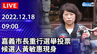 【現場直播】嘉義市長重行選舉投票　候選人黃敏惠現身投票｜2022.12.18 @ChinaTimes