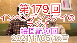 第179回インデペンデンスデイのラジオ　絵日記の回