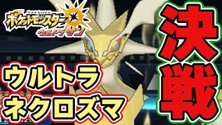 【ポケモンUSUM】ウルトラネクロズマ戦！ウルトラワープライドで白いワープホールへ　part27【ウルトラサンムーン実況】