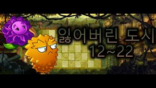 [식물vs좀비2]어드벤쳐 공략 : 잃어버린 도시(12~22)