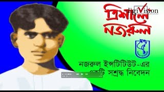 ত্রিশালে নজরুল