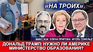 На Троих. Дональд Трамп: нужно ли Америке министерство образования?