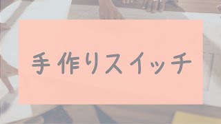 (授業での使用可)四年生理科【かん電池とモーターの回る向き】手作りスイッチ＃電気回路＃スイッチ＃銅箔テープ＃コパーテープ＃小学校の理科＃理科＃電気＃物理学＃理科支援員＃ソラリカ#coppertape