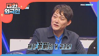 배우 남성진 집안 내 수입 서열은?! l #대한외국인 l EP.71