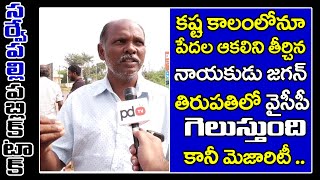 Sarvepalli  Public Talk | Tirupati By Elections | CM Jagan | Panabaka Lakshmi | PDTV News