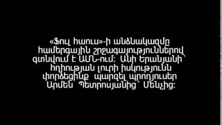 Նա մեզ հետ զրույցում հերքեց  լուրը` արտահայտվելով կարճ եւ  կտրուկ. «Չկա նման բան»: