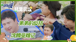 【EP5抢先看】沈腾犯规的报应来了！被白敬亭肌肉警告 还遭范丞丞“爆打”《现在就出发》 Natural High CLIP