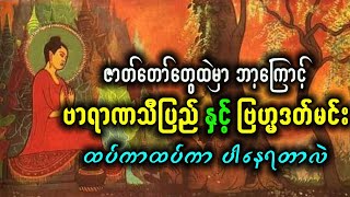 ဇာတ်တော်တွေထဲမှာ ဘာ့ကြောင့် ဗာရာဏသီပြည်နဲ့ ဗြဟ္မဒတ်မင်း မကြာခဏပါနေရတာလဲ | ဓမ္မ ဗဟုသုတ ၊ Dhamma Notes